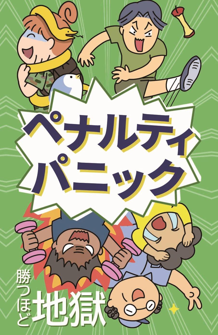 ペナルティパニック画像